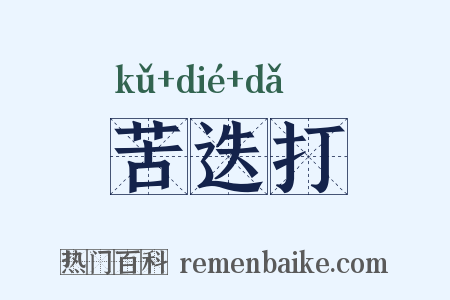 苦迭打是什么意思的图片